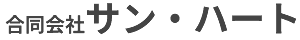 合同会社サン・ハート